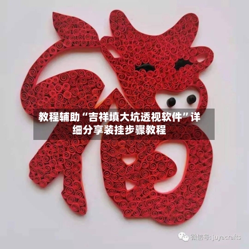 教程辅助“吉祥填大坑透视软件”详细分享装挂步骤教程-第2张图片