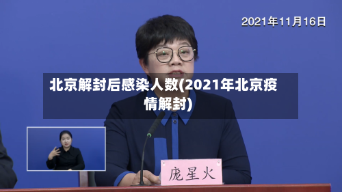 北京解封后感染人数(2021年北京疫情解封)