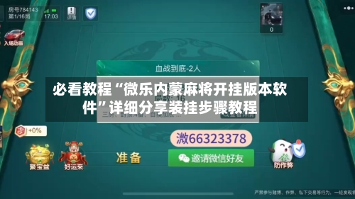 必看教程“微乐内蒙麻将开挂版本软件”详细分享装挂步骤教程-第2张图片