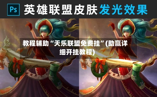 教程辅助“天乐联盟免费挂”(助赢详细开挂教程)