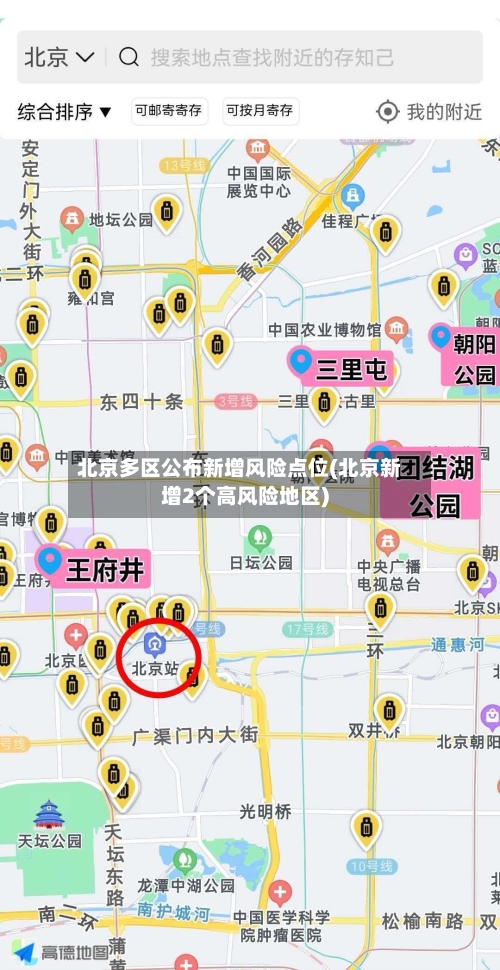 北京多区公布新增风险点位(北京新增2个高风险地区)-第3张图片