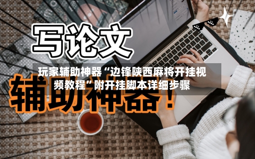 玩家辅助神器“边锋陕西麻将开挂视频教程”附开挂脚本详细步骤-第2张图片