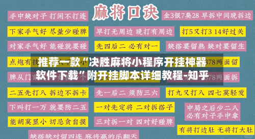 推荐一款“决胜麻将小程序开挂神器软件下载”附开挂脚本详细教程-知乎