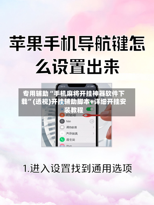 专用辅助“手机麻将开挂神器软件下载”(透视)开挂辅助脚本+详细开挂安装教程