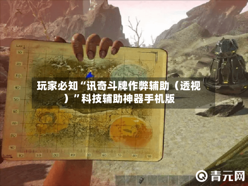 玩家必知“讯奇斗牌作弊辅助（透视）”科技辅助神器手机版