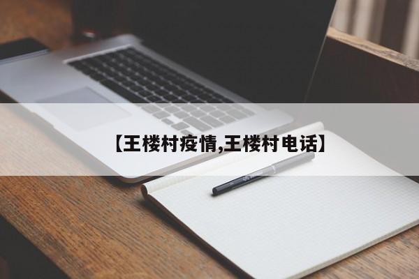 【王楼村疫情,王楼村电话】