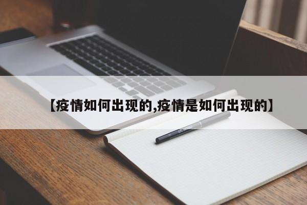 【疫情如何出现的,疫情是如何出现的】