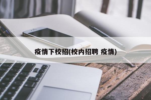 疫情下校招(校内招聘 疫情)